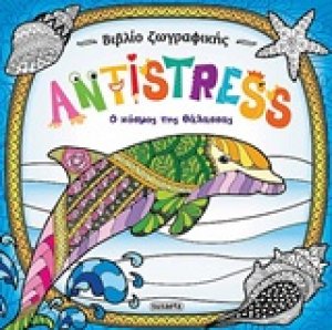 Antistress: Ο κόσμος της θάλασσας